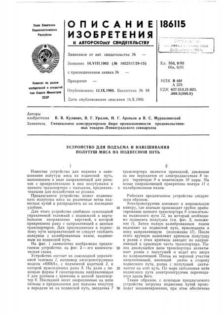 Устройство для подъема и навешивания полутуш мяса на подвесной путь (патент 186115)