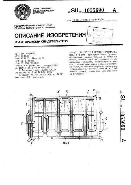 Ящик для транспортирования грузов (патент 1055690)