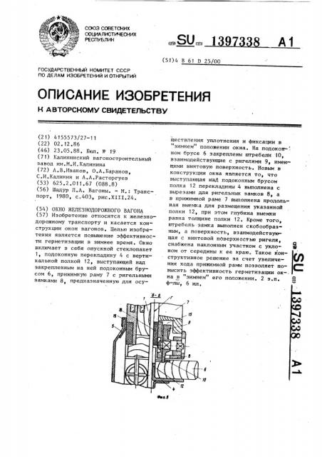 Окно железнодорожного вагона (патент 1397338)