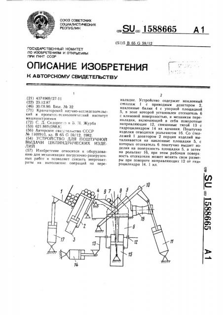 Устройство для поштучной выдачи цилиндрических изделий (патент 1588665)