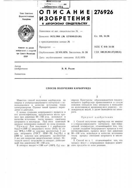 Способ получения карборунда (патент 276926)