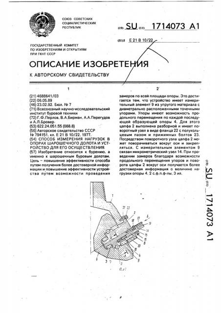 Способ измерения нагрузок в опорах шарошечного долота и устройство для его осуществления (патент 1714073)