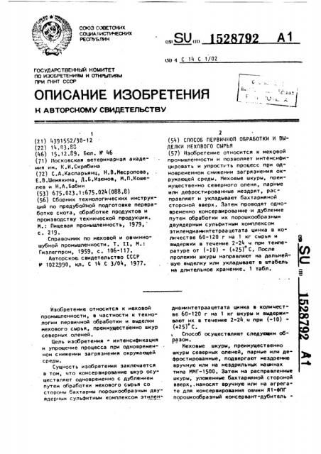 Способ первичной обработки и выделки мехового сырья (патент 1528792)