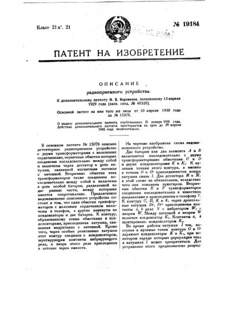 Радиоприемное устройство (патент 19184)