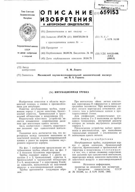 Интубационная трубка (патент 659153)