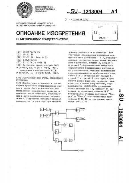 Устройство для счета движущихся предметов (патент 1243004)