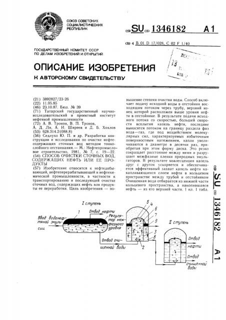 Способ очистки сточных вод,содержащих нефть или ее продукты (патент 1346182)