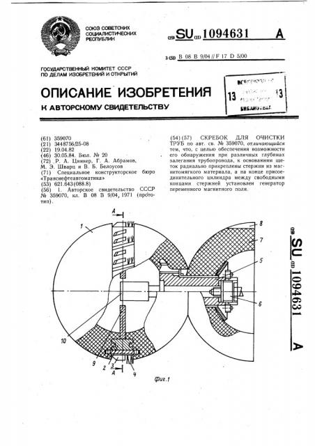 Скребок для очистки труб (патент 1094631)