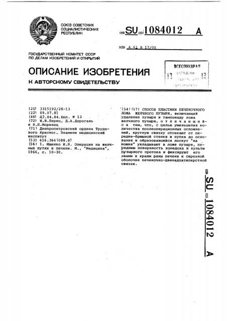Способ пластики печеночного ложа желчного пузыря (патент 1084012)