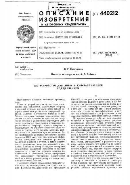 Устройство для литья с кристаллизацией под давлением (патент 440212)