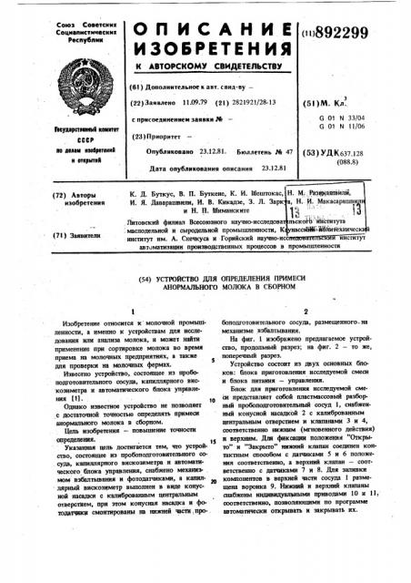 Устройство для определения примеси анормального молока в сборном (патент 892299)