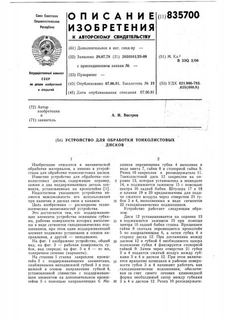 Устройство для обработки тонколистовыхдисков (патент 835700)