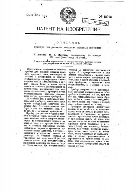 Прибор для реакции оседания красных кровавых телец (патент 12942)