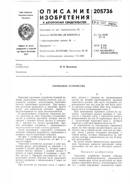 Тормозное устройство (патент 205736)