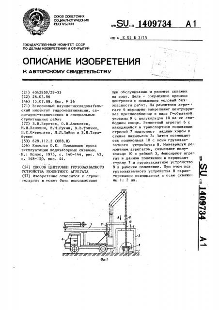 Способ центровки грузозахватного устройства ремонтного агрегата (патент 1409734)