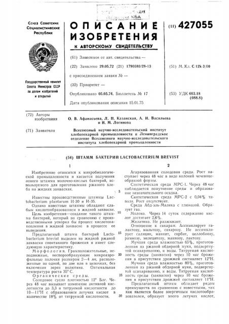 Штамм бактерий lactobacterium brevist (патент 427055)