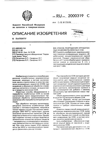 Способ разрушения отработанных водоэмульсионных смазочно- охлаждающих жидкостей (патент 2000319)