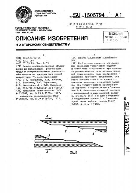 Способ соединения конвейерных лент (патент 1505794)