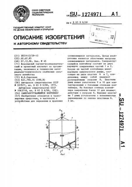 Саморазгружающийся контейнер (патент 1274971)