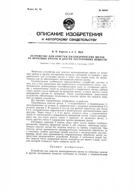 Устройство для очистки цилиндрических щеток от печатных красок и других посторонних веществ (патент 90007)