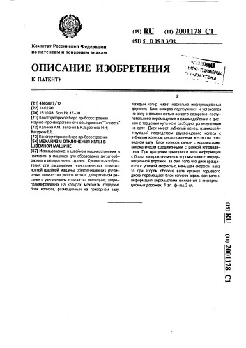 Механизм отклонения иглы в швейной машине (патент 2001178)