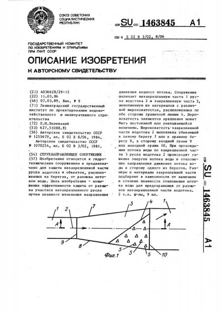 Струенаправляющее сооружение (патент 1463845)