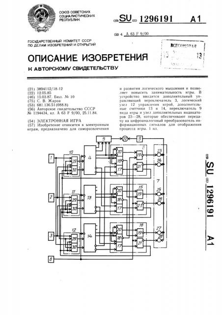 Электронная игра (патент 1296191)