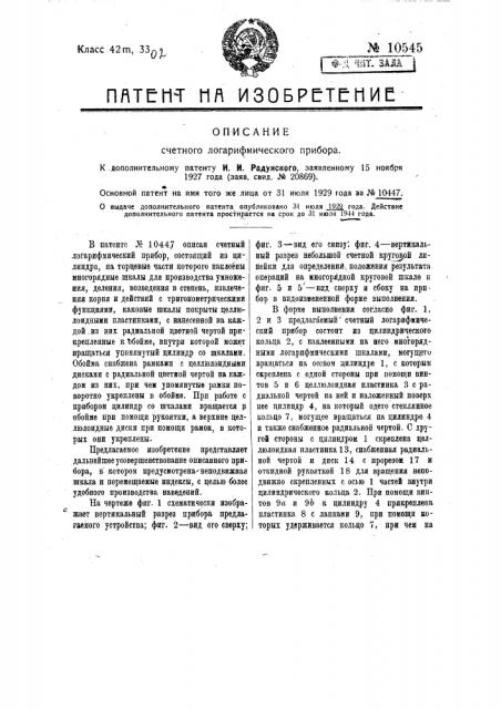 Счетный логарифмический прибор (патент 10545)