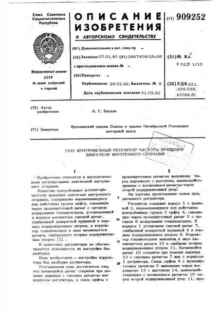 Центробежный регулятор частоты вращения двигателя внутреннего сгорания (патент 909252)