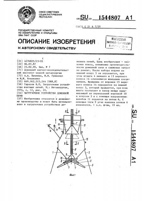 Загрузочное устройство доменной печи (патент 1544807)