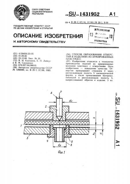 Способ образования отверстий в изделиях из армированных пластмасс (патент 1431952)