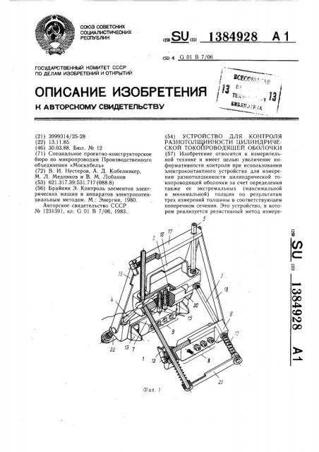 Устройство для контроля разнотолщинности цилиндрической токопроводящей оболочки (патент 1384928)