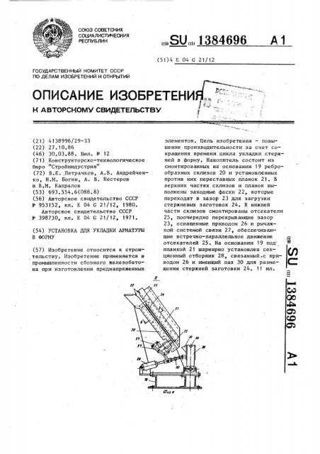 Установка для укладки арматуры в форму (патент 1384696)