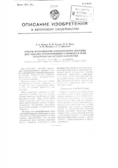 Способ изготовления конопаточного порошка для заделки токопроводящего провода в тело электрощеток методом конопатки (патент 105736)