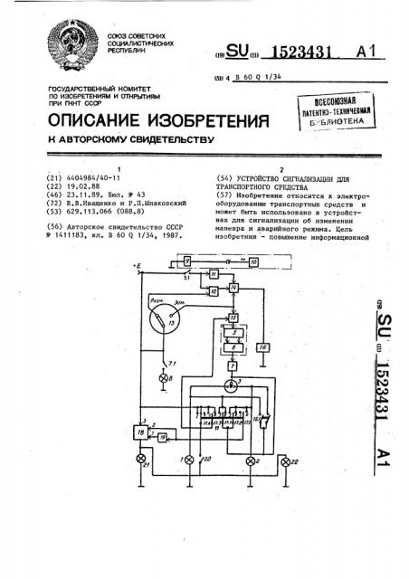 Устройство сигнализации для транспортного средства (патент 1523431)