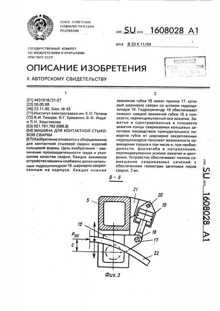 Машина для контактной стыковой сварки (патент 1608028)