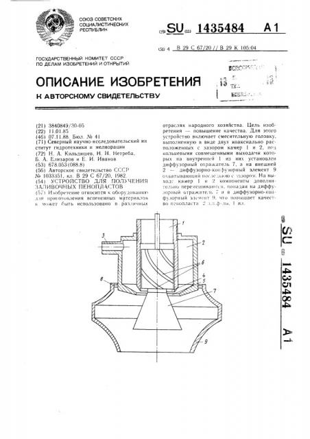 Устройство для получения заливочных пенопластов (патент 1435484)