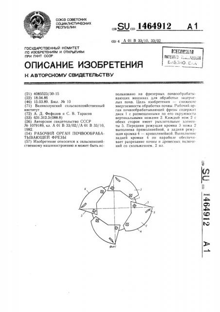 Рабочий орган почвообрабатывающей фрезы (патент 1464912)