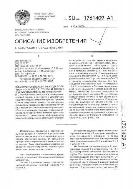 Устройство защиты катода электронно-лучевой пушки и стенок вакуумной камеры от напыления (патент 1761409)