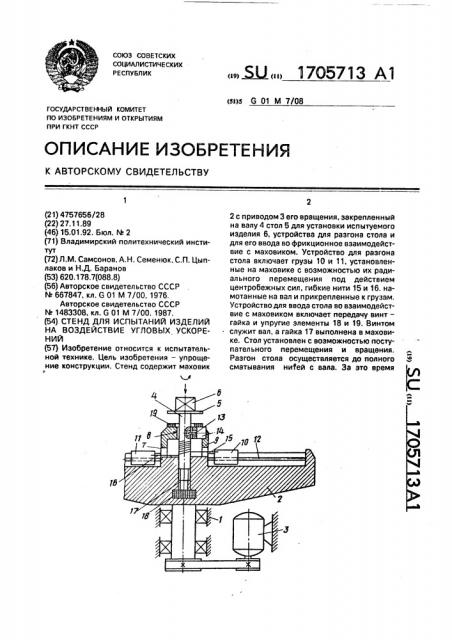Стенд для испытаний изделий на воздействие угловых ускорений (патент 1705713)
