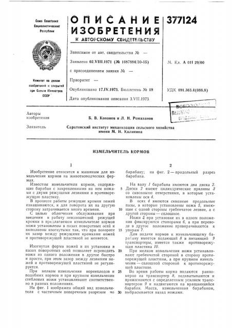 Измельчитель кормов (патент 377124)