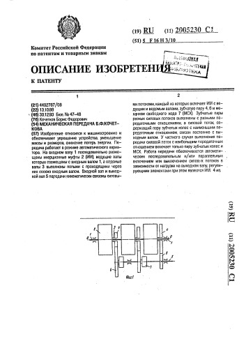 Механическая передача б.ф.кочеткова (патент 2005230)