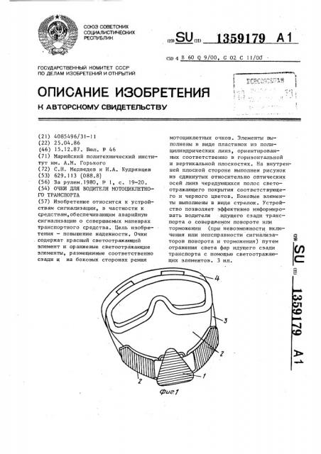 Очки для водителя мотоциклетного транспорта (патент 1359179)