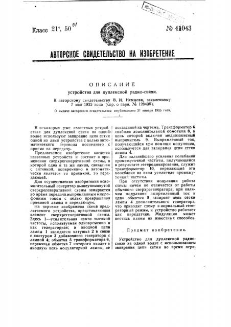 Устройство для дуплексной радиосвязи (патент 41043)