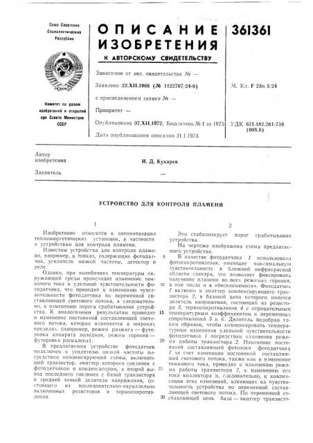 Устройство для контроля пламени (патент 361361)