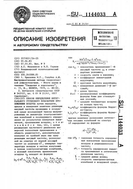 Способ определения интегрального группового показателя преломления воздуха (патент 1144033)