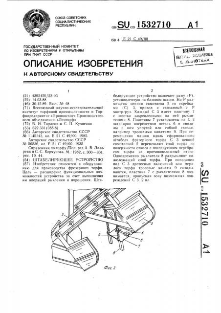 Штабелирующее устройство (патент 1532710)