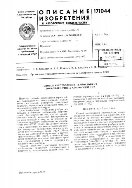 Способ изготовления термостойких тонкопленочных сопротивлений (патент 171044)