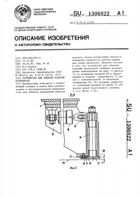 Устройство для обвязки изделий проволокой (патент 1306822)