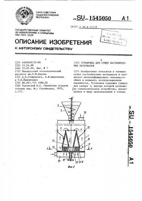 Установка для сушки пастообразных материалов (патент 1545050)